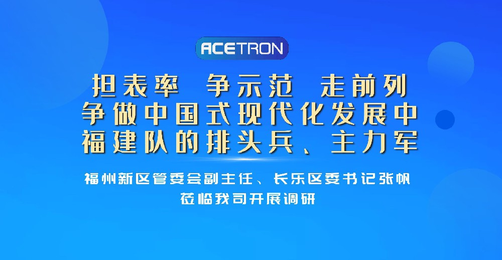 福州新區(qū)管委會(huì)副主任、長(zhǎng)樂(lè)區(qū)委書(shū)記張帆蒞臨我司開(kāi)展調(diào)研