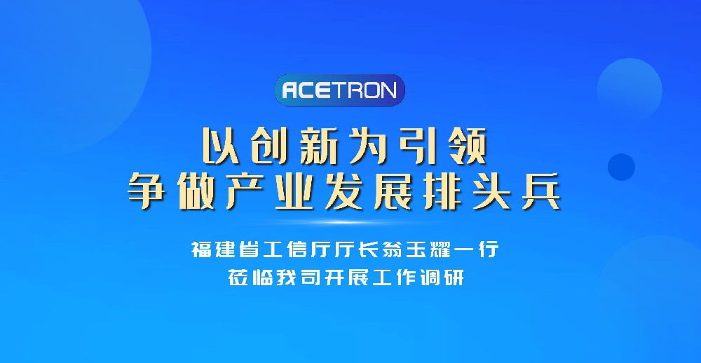 福建省工信廳廳長(zhǎng)翁玉耀一行蒞臨我司調(diào)研