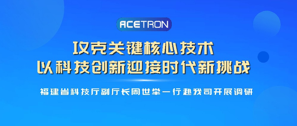 福建省科技廳副廳長(zhǎng)周世舉一行赴我司開(kāi)展科創(chuàng)發(fā)展調(diào)研工作