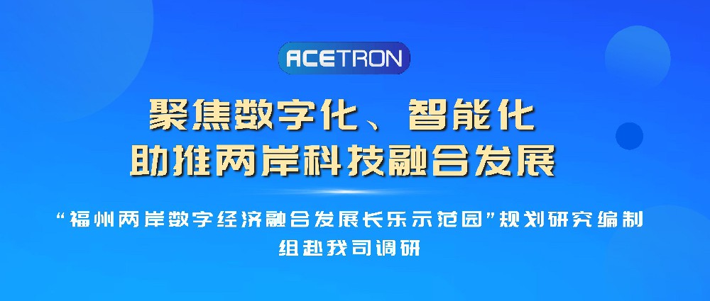 “福州兩岸數(shù)字經(jīng)濟(jì)融合發(fā)展長(zhǎng)樂(lè)示范園”規(guī)劃研究編制組赴我司調(diào)研
