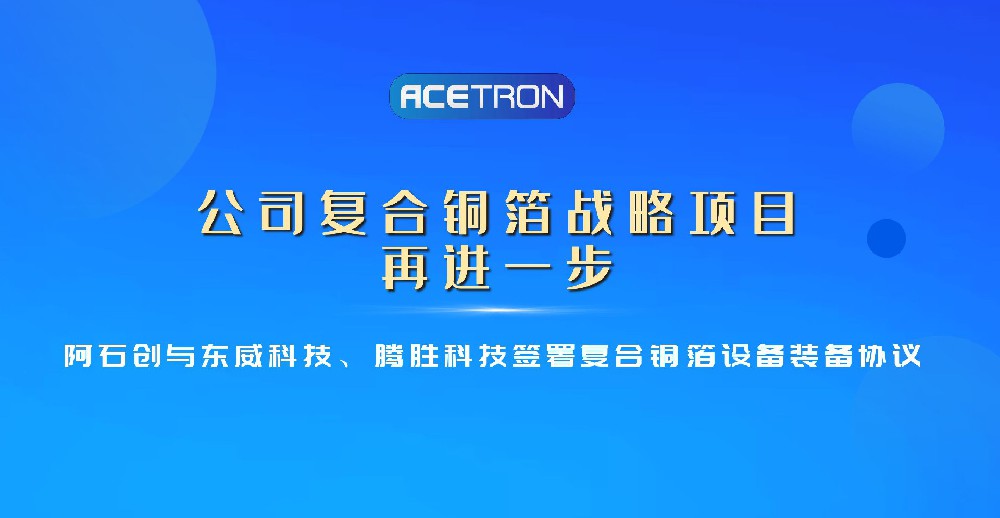 公司復(fù)合銅箔戰(zhàn)略項(xiàng)目再進(jìn)一步