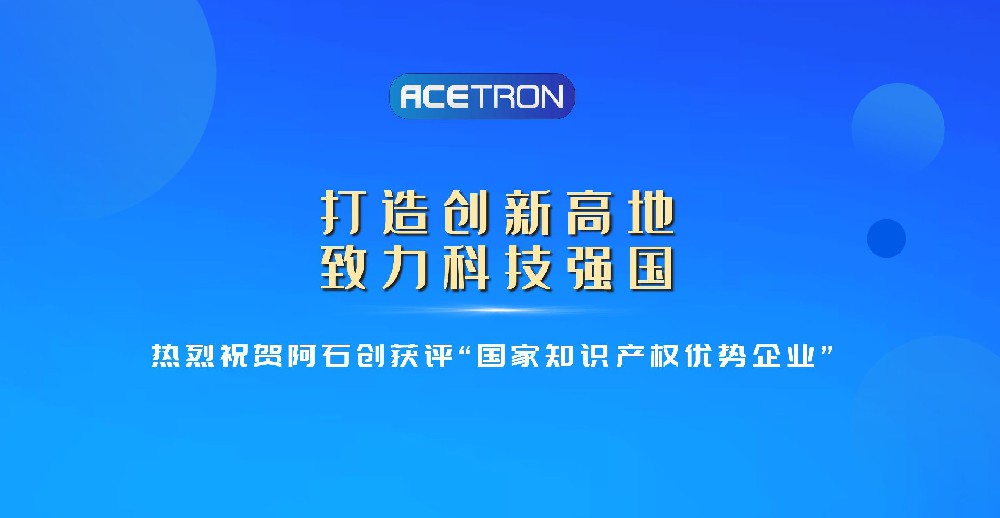 阿石創(chuàng)獲評(píng)“國(guó)家知識(shí)產(chǎn)權(quán)優(yōu)勢(shì)企業(yè)”
