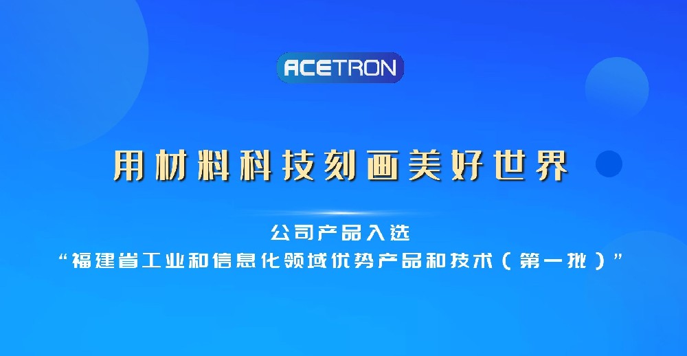 公司產(chǎn)品入選“福建省工業(yè)和信息化領(lǐng)域優(yōu)勢(shì)產(chǎn)品和技術(shù)（第一批）”