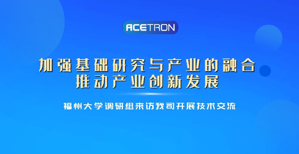 福州大學(xué)調(diào)研組來(lái)訪我司開展技術(shù)交流