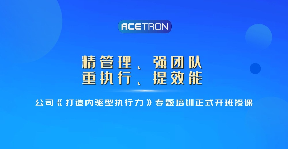 公司《打造內(nèi)驅(qū)型執(zhí)行力》專題培訓(xùn)開班授課