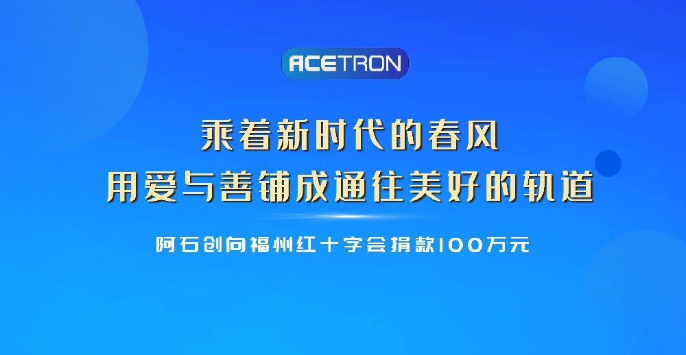 公司向福州紅十字會(huì)捐款100萬(wàn)元