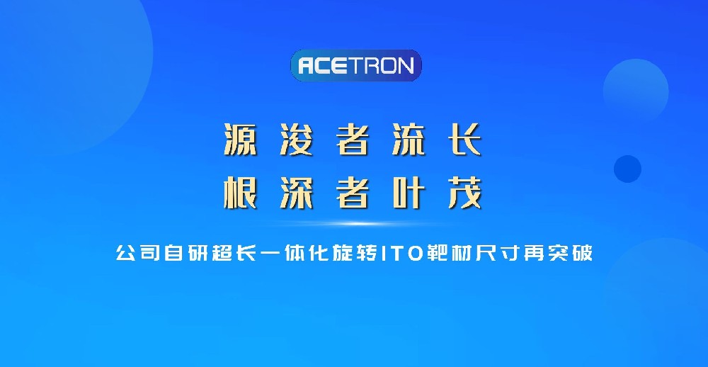 公司自研超長(zhǎng)一體化旋轉(zhuǎn)ITO靶材尺寸再突破