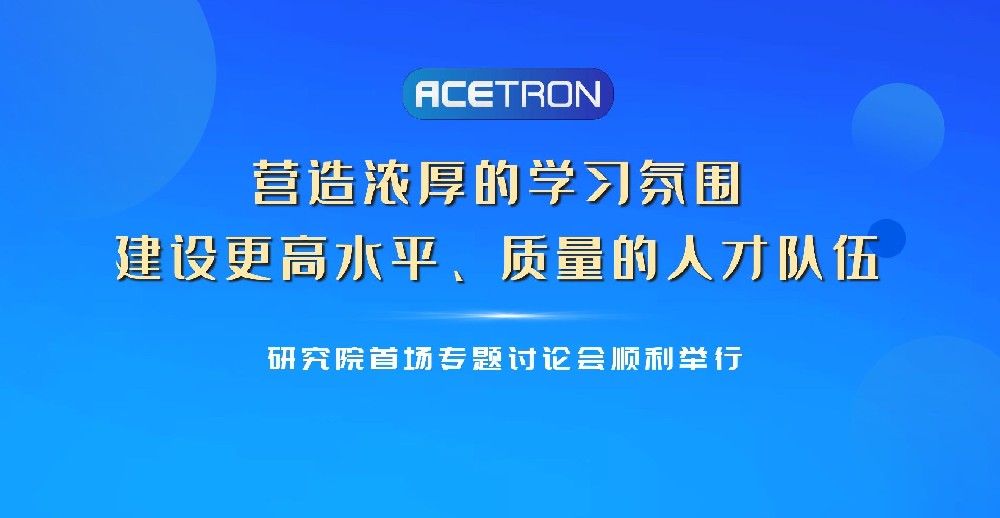 研究院首場專題討論會順利舉行！