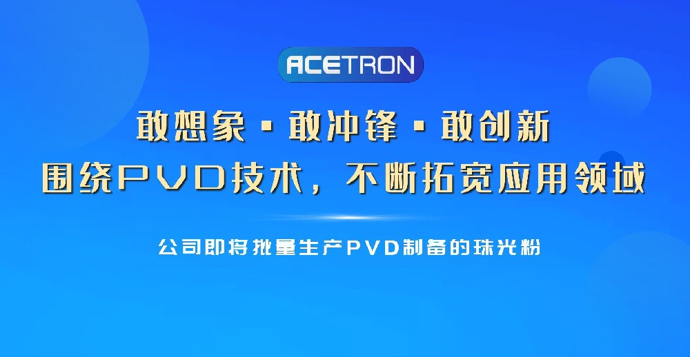 它來啦！PVD制備的珠光粉即將登場