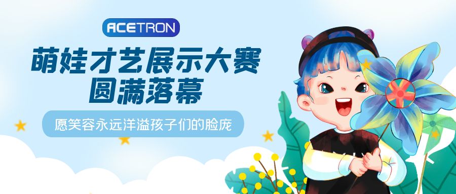 秀起來！萌娃才藝展示大賽圓滿落幕