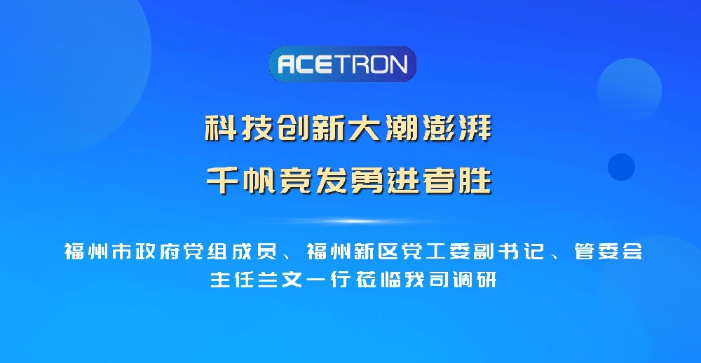 福州市政府黨組成員、福州新區(qū)黨工委副書記、管委會主任蘭文一行蒞臨我司調(diào)研