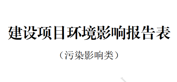 福建阿石創(chuàng)新材料股份有限公司ITO靶材產業(yè)化建設項目 環(huán)境影響報告表全文公示