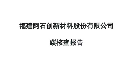 阿石創(chuàng)碳核查報告