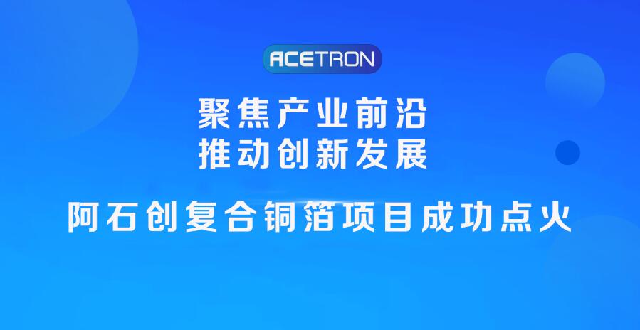 阿石創(chuàng)復(fù)合銅箔項目成功點(diǎn)火