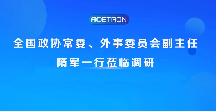 阿石創(chuàng)快訊|全國政協(xié)常委、外事委員會副主任隋軍一行蒞臨調(diào)研
