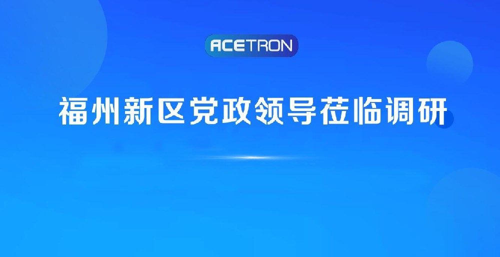 阿石創(chuàng)快訊 | 福州新區(qū)黨政領(lǐng)導(dǎo)蒞臨調(diào)研