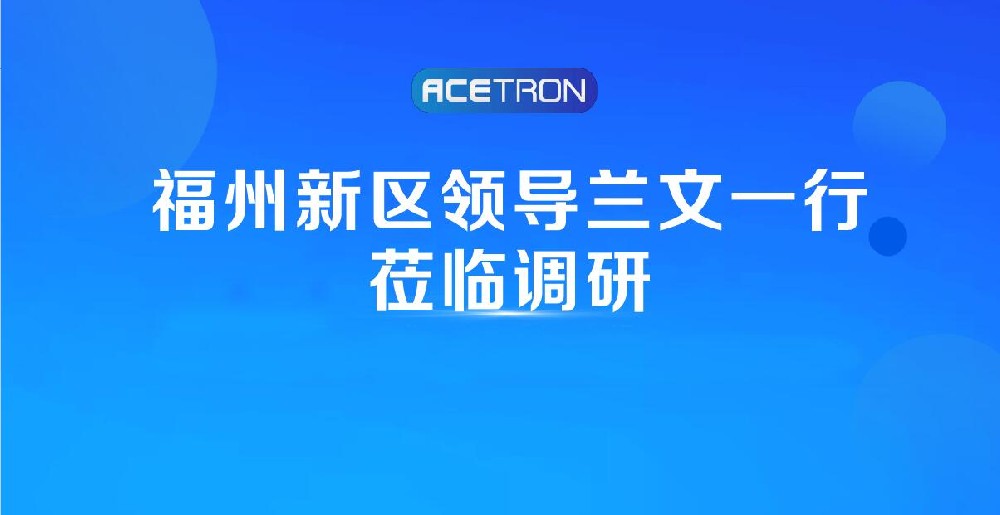 阿石創(chuàng)快訊 | 福州新區(qū)領(lǐng)導(dǎo)蘭文一行蒞臨調(diào)研