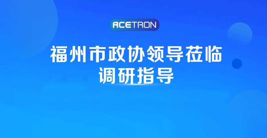 阿石創(chuàng)快訊 | 福州市政協(xié)領(lǐng)導(dǎo)蒞臨調(diào)研指導(dǎo)