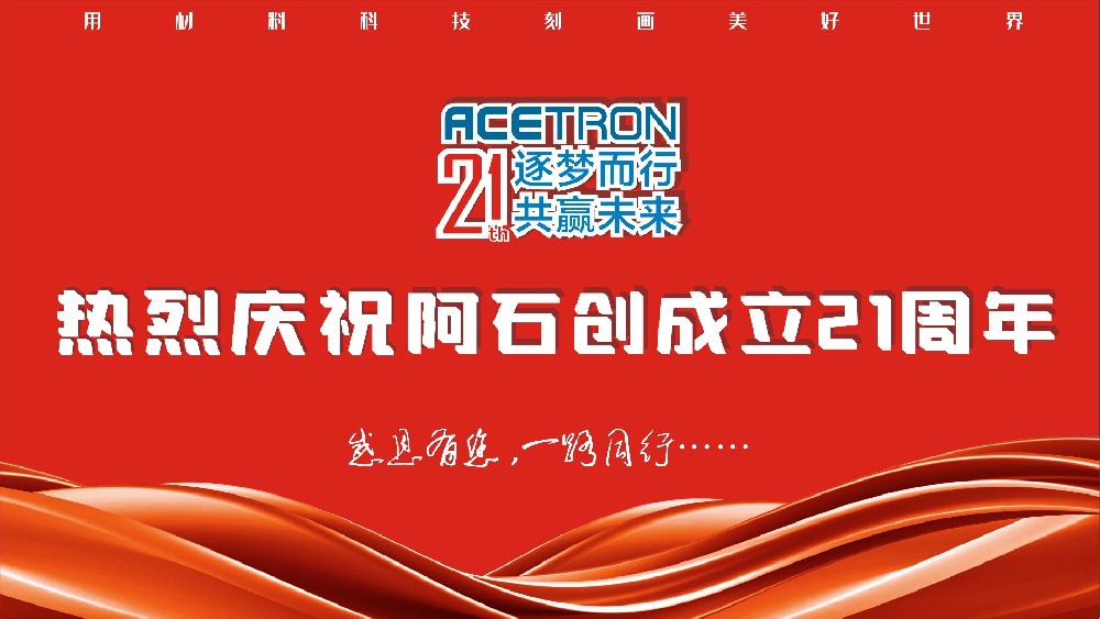 阿石創(chuàng)頭條 | 雙慶同賀，共鑄輝煌——阿石創(chuàng)21周年慶，共享榮耀時刻！