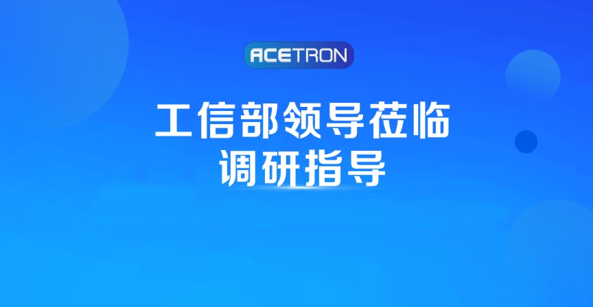 阿石創(chuàng)快訊 | 工信部領(lǐng)導(dǎo)蒞臨調(diào)研指導(dǎo)
