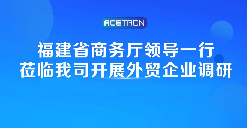 阿石創(chuàng)快訊 | 福建省商務(wù)廳領(lǐng)導(dǎo)一行蒞臨我司開展外貿(mào)企業(yè)調(diào)研