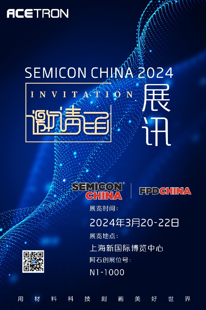 展 訊｜誠(chéng)邀您蒞臨SEMICON/FPD CHINA 2024