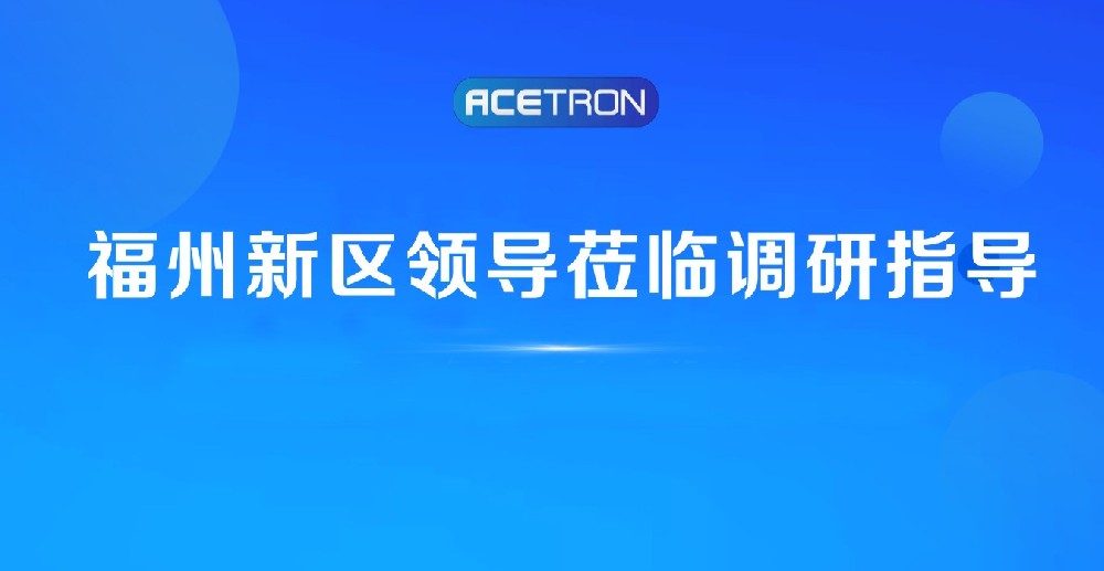 阿石創(chuàng)快訊 | 福州新區(qū)領(lǐng)導(dǎo)蒞臨我司調(diào)研指導(dǎo)