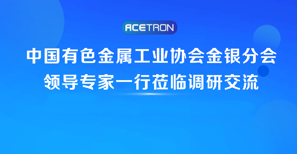 阿石創(chuàng)快訊 | 中國(guó)有色金屬工業(yè)協(xié)會(huì)金銀分會(huì)領(lǐng)導(dǎo)專家一行蒞臨調(diào)研交流