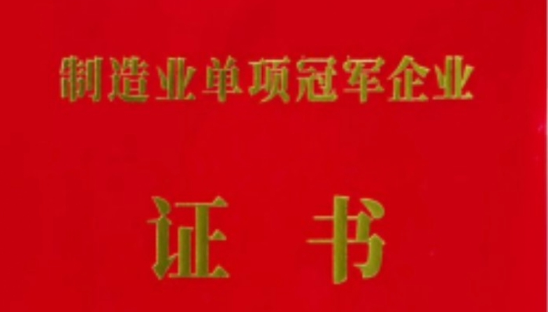 喜 訊 | 阿石創(chuàng)榮獲第八批國(guó)家制造業(yè)單項(xiàng)冠軍企業(yè)榮譽(yù)稱號(hào)
