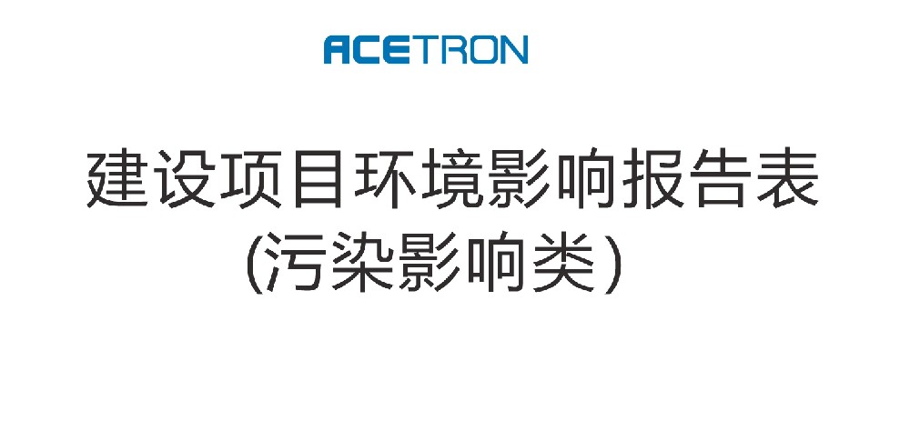 福建阿石創(chuàng)新材料股份有限公司半導體用金屬及合金靶材研發(fā)及產業(yè)化建設項目 環(huán)境影響報告表全文公示