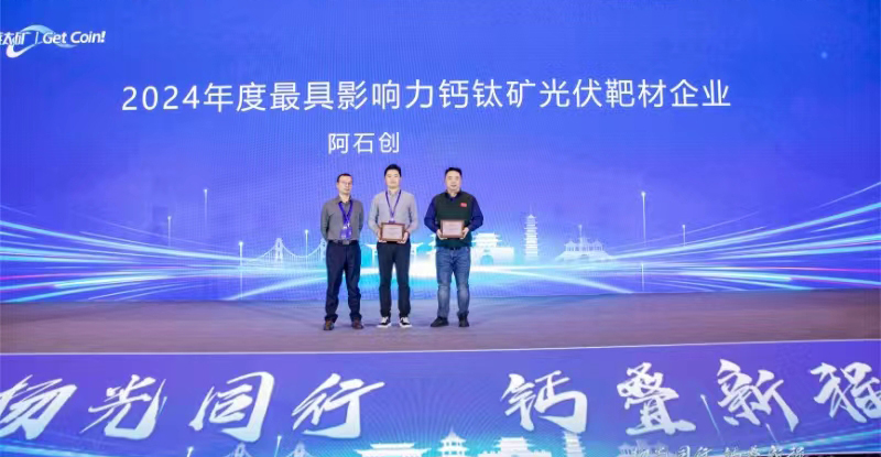 喜 訊 | 阿石創(chuàng)榮獲“2024年度最具影響力鈣鈦礦光伏靶材企業(yè)”稱號