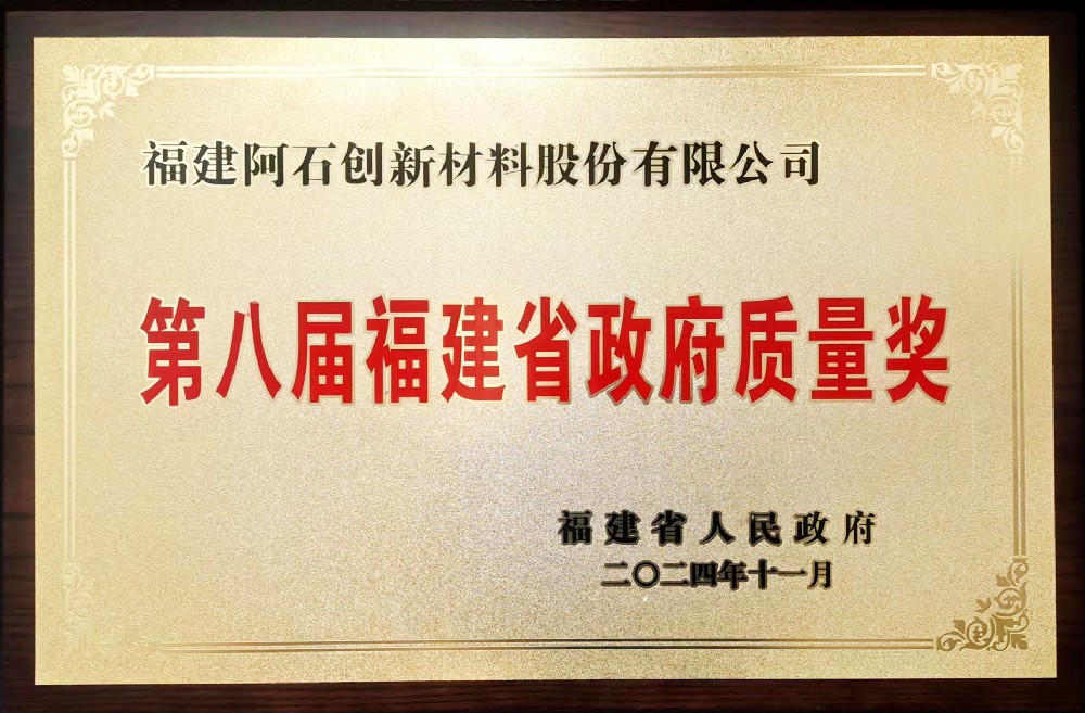 喜 訊 | 榮耀加冕：阿石創(chuàng)摘得第八屆福建省政府質(zhì)量獎