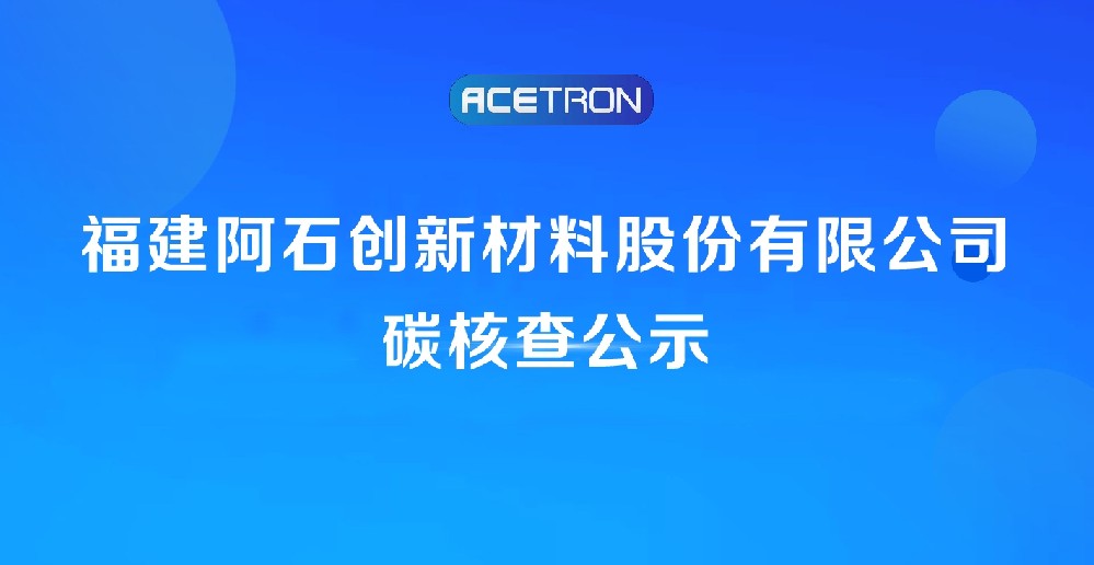 福建阿石創(chuàng)新材料股份有限公司碳核查公示