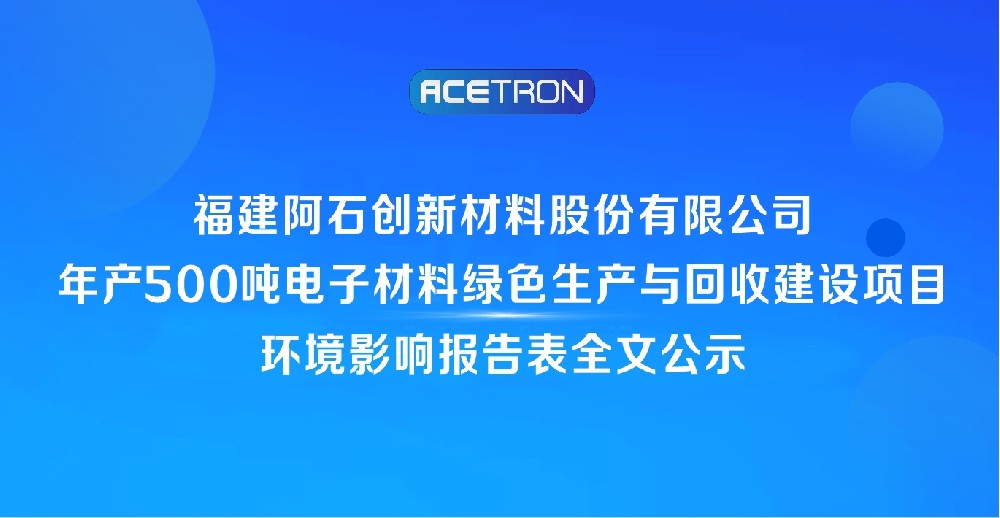 福建阿石創(chuàng)新材料股份有限公司年產500噸電子材料綠色生產與回收建設項目環(huán)境影響報告表全文公示