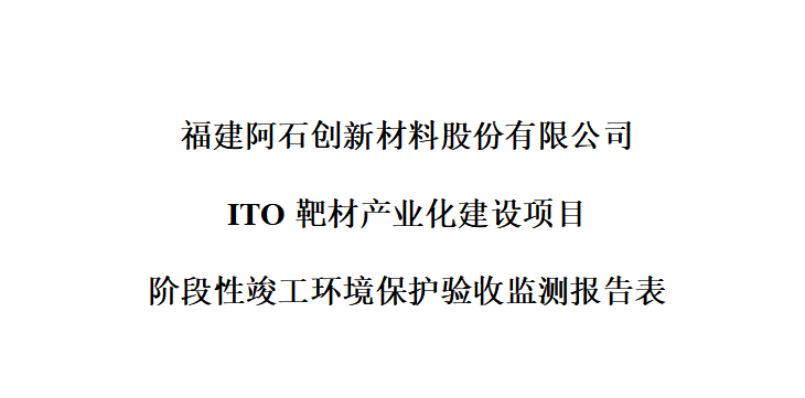 福建阿石創(chuàng)新材料股份有限公司ITO靶材產業(yè)化建設項目建設項目階段性竣工環(huán)境保護驗收公示