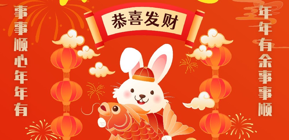 新春歲首 開工大吉